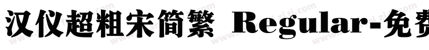 汉仪超粗宋简繁 Regular字体转换